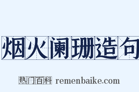 烟火阑珊造句是什么意思的图片
